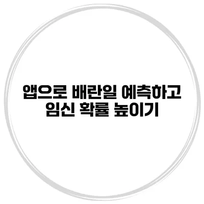 앱으로 배란일 예측하고 임신 확률 높이기