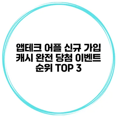 앱테크 어플 신규 가입 캐시 완전 당첨 이벤트 순위 TOP 3