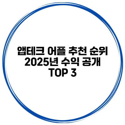앱테크 어플 추천 순위 2025년 수익 공개 TOP 3