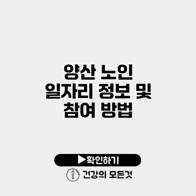 양산 노인 일자리 정보 및 참여 방법