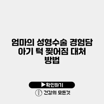 엄마의 성형수술 경험담 아기 턱 찢어짐 대처 방법