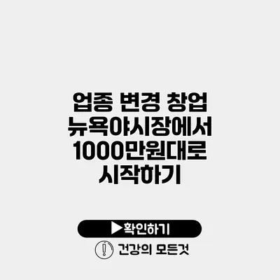 업종 변경 창업 뉴욕야시장에서 1000만원대로 시작하기