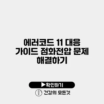 에러코드 11 대응 가이드 점화전압 문제 해결하기