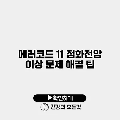 에러코드 11 점화전압 이상 문제 해결 팁