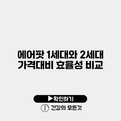 에어팟 1세대와 2세대 가격대비 효율성 비교