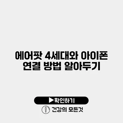에어팟 4세대와 아이폰 연결 방법 알아두기