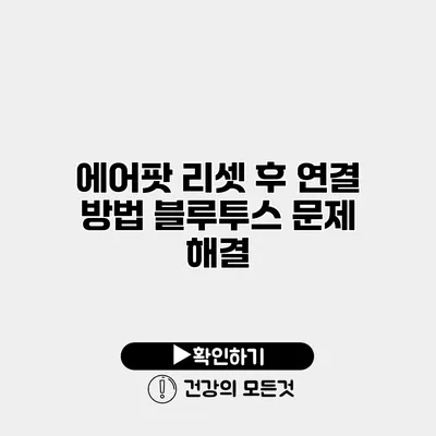 에어팟 리셋 후 연결 방법 블루투스 문제 해결