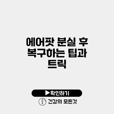 에어팟 분실 후 복구하는 팁과 트릭