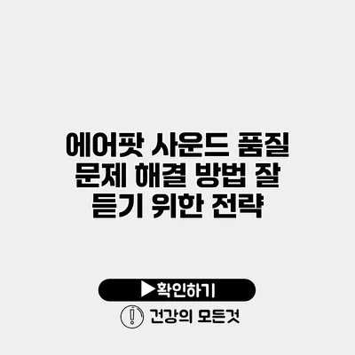 에어팟 사운드 품질 문제 해결 방법 잘 듣기 위한 전략