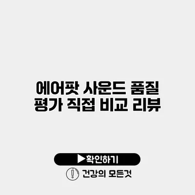 에어팟 사운드 품질 평가 직접 비교 리뷰