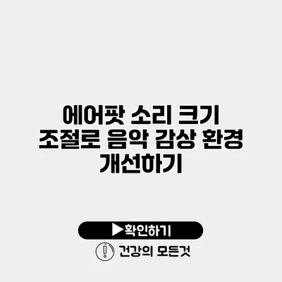 에어팟 소리 크기 조절로 음악 감상 환경 개선하기