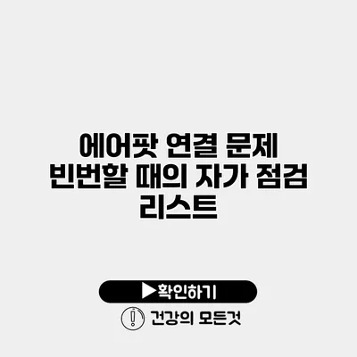 에어팟 연결 문제 빈번할 때의 자가 점검 리스트