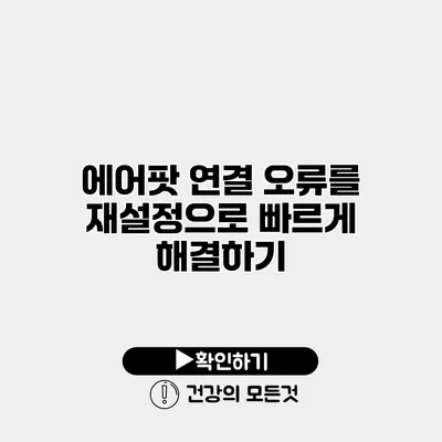 에어팟 연결 오류를 재설정으로 빠르게 해결하기