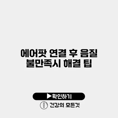 에어팟 연결 후 음질 불만족시 해결 팁