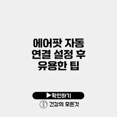 에어팟 자동 연결 설정 후 유용한 팁