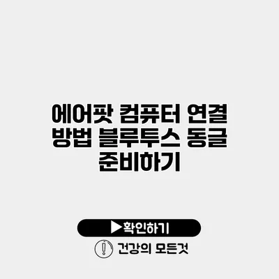 에어팟 컴퓨터 연결 방법 블루투스 동글 준비하기