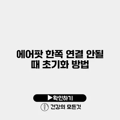 에어팟 한쪽 연결 안될 때 초기화 방법