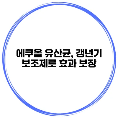 에쿠올 유산균, 갱년기 보조제로 효과 보장