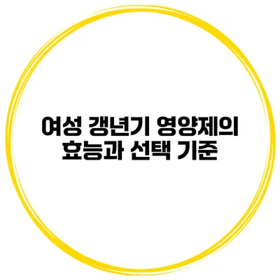 여성 갱년기 영양제의 효능과 선택 기준