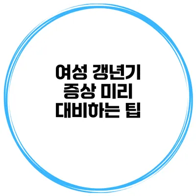 여성 갱년기 증상 미리 대비하는 팁
