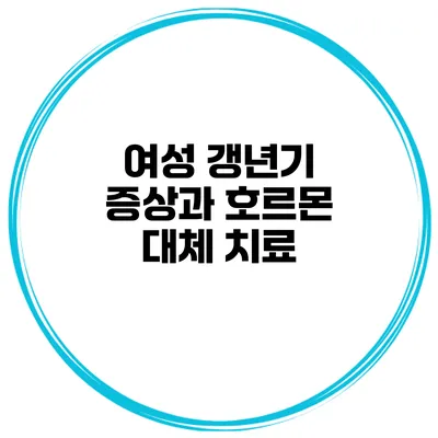 여성 갱년기 증상과 호르몬 대체 치료