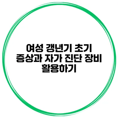 여성 갱년기 초기 증상과 자가 진단 장비 활용하기