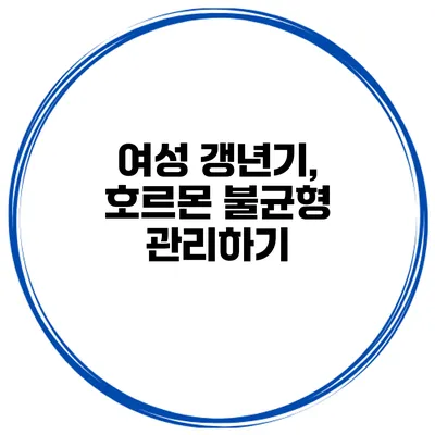 여성 갱년기, 호르몬 불균형 관리하기