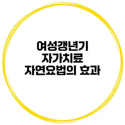 여성갱년기 자가치료 자연요법의 효과