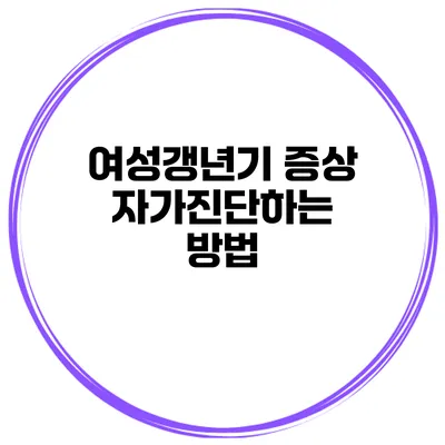 여성갱년기 증상 자가진단하는 방법