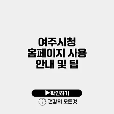 여주시청 홈페이지 사용 안내 및 팁