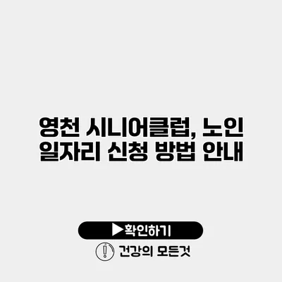 영천 시니어클럽, 노인 일자리 신청 방법 안내