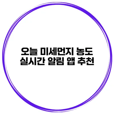 오늘 미세먼지 농도 실시간 알림 앱 추천
