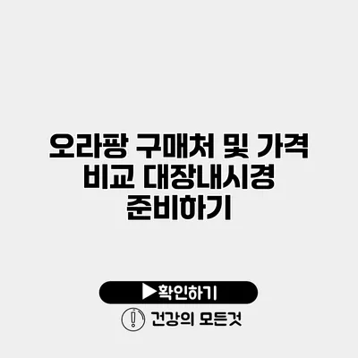 오라팡 구매처 및 가격 비교 대장내시경 준비하기