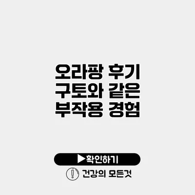 오라팡 후기 구토와 같은 부작용 경험