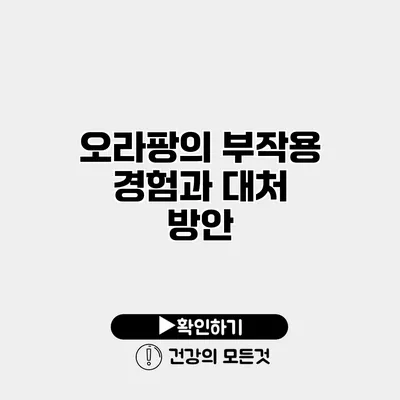 오라팡의 부작용 경험과 대처 방안