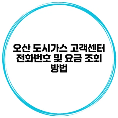 오산 도시가스 고객센터 전화번호 및 요금 조회 방법