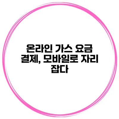 온라인 가스 요금 결제, 모바일로 자리 잡다