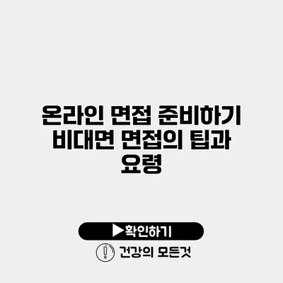 온라인 면접 준비하기 비대면 면접의 팁과 요령