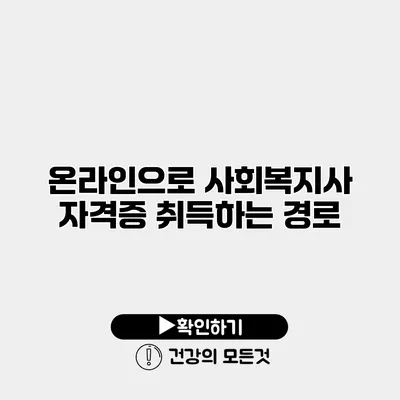 온라인으로 사회복지사 자격증 취득하는 경로