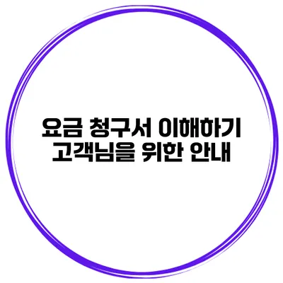 요금 청구서 이해하기 고객님을 위한 안내
