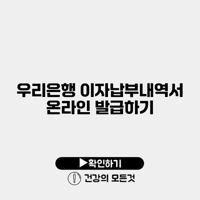 우리은행 이자납부내역서 온라인 발급하기