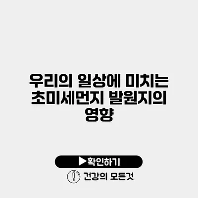 우리의 일상에 미치는 초미세먼지 발원지의 영향