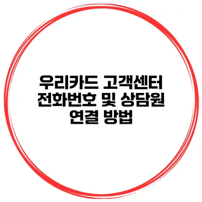우리카드 고객센터 전화번호 및 상담원 연결 방법