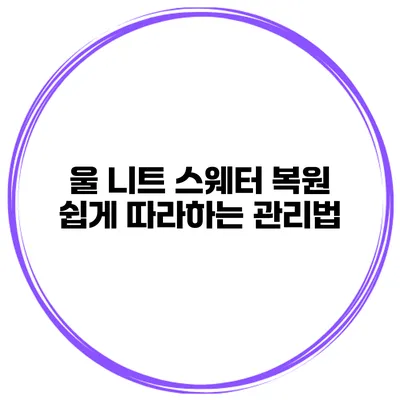 울 니트 스웨터 복원 쉽게 따라하는 관리법