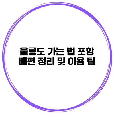 울릉도 가는 법 포항 배편 정리 및 이용 팁