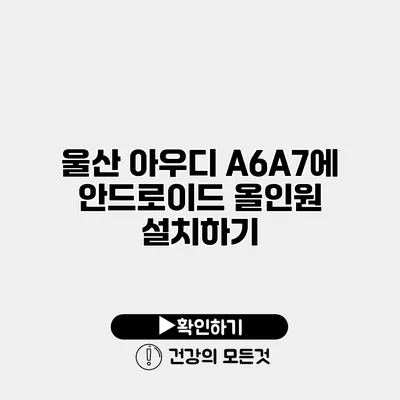 울산 아우디 A6/A7에 안드로이드 올인원 설치하기