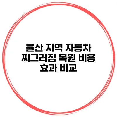 울산 지역 자동차 찌그러짐 복원 비용 효과 비교