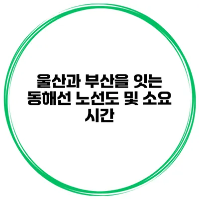 울산과 부산을 잇는 동해선 노선도 및 소요 시간
