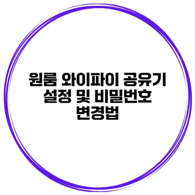 원룸 와이파이 공유기 설정 및 비밀번호 변경법