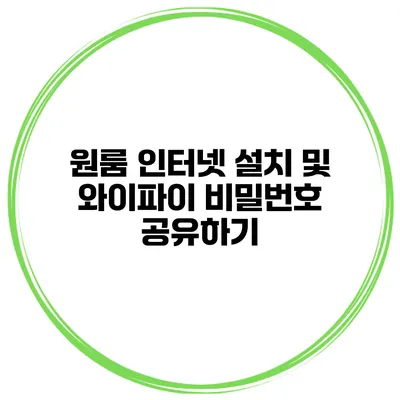 원룸 인터넷 설치 및 와이파이 비밀번호 공유하기